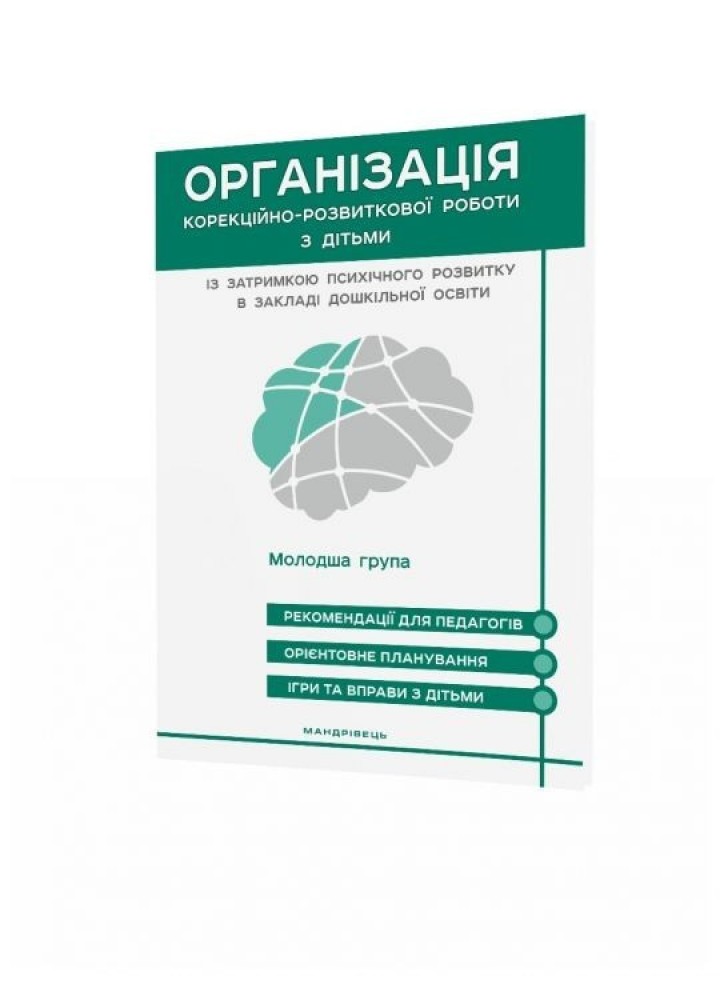 Організація корекційно-розвиткової роботи з дітьми із затримкою психічного розвитку. МОЛОДША ГРУПА.- Мандрівець (105163)