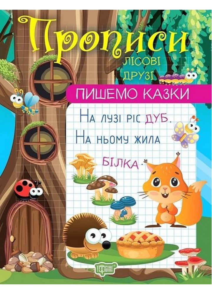 Пишемо казки Лісові друзі - Фісіна А. О. - ТОРСІНГ (106982)