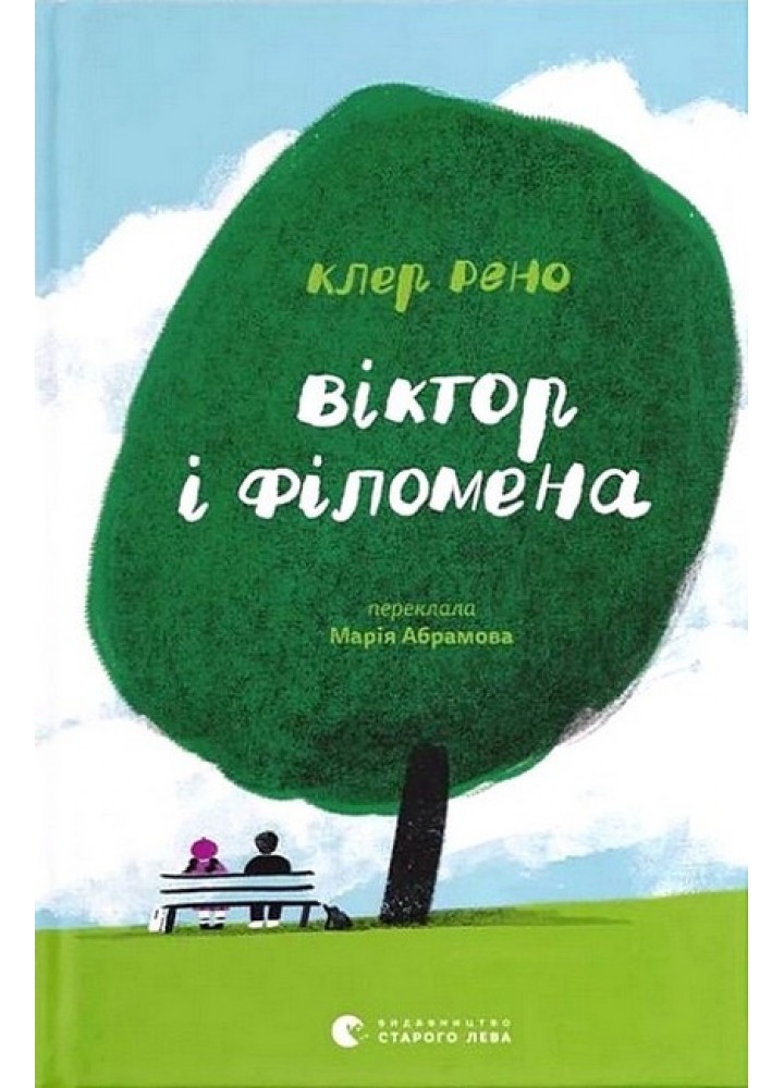 Віктор і Філомена / Клер Рено / ВСЛ
