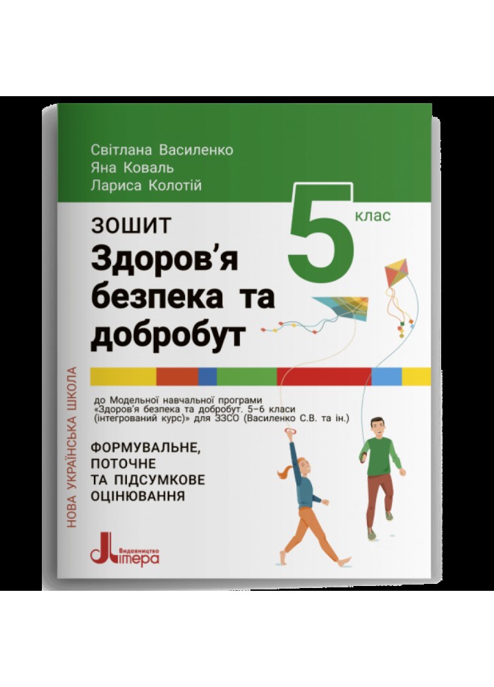 НУШ 5 клас. Здоров’я, безпека та добробут. Формувальне, поточне та підсумкове оцінювання. Василенко С.В. 978-966-945-344-0