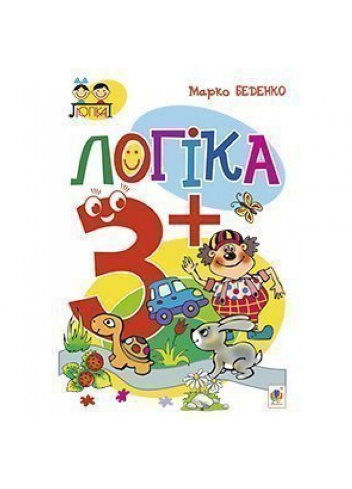 Логіка 3+. Посібник для дітей. Беденко М. В. 978-966-10-3879-9