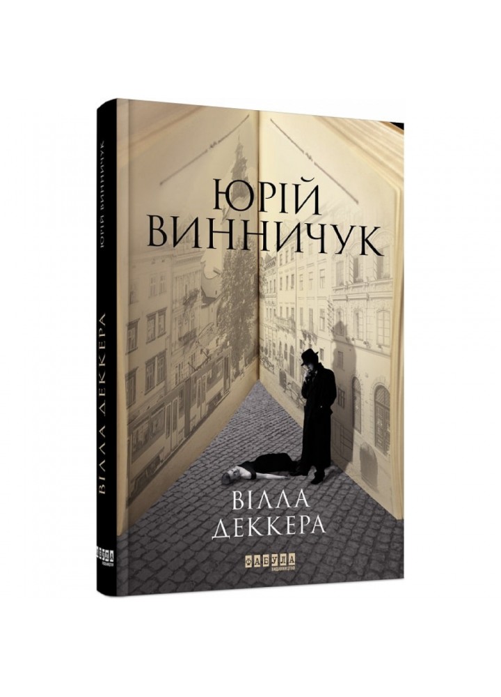Вілла Деккера. Винничук Ю.П. 9786175220016