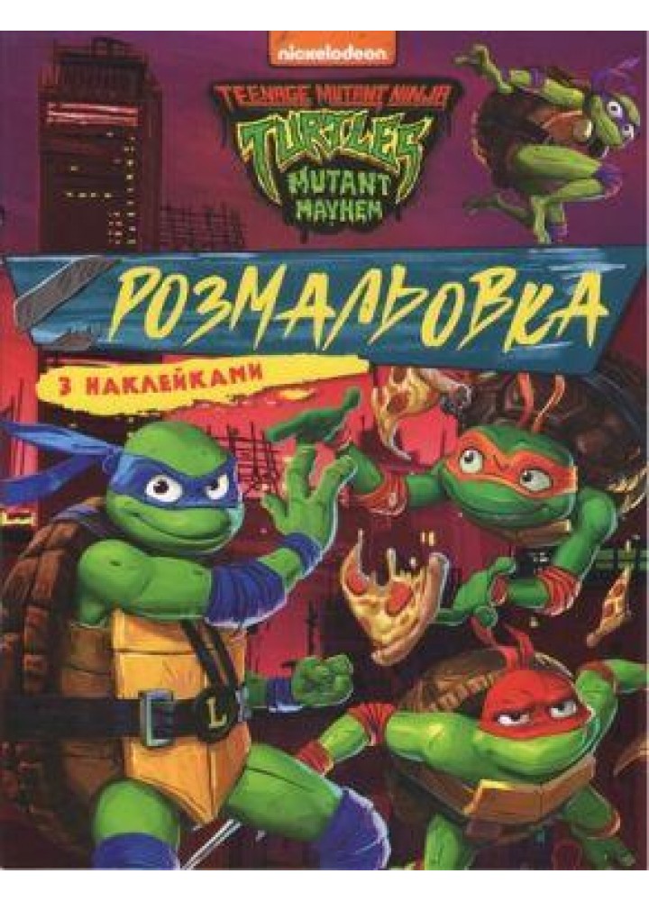 Розмальовка з наклейками. TM "Teenage Mutant Ninja Turtles" - ПЕРО
