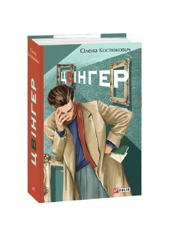 Цвінгер. Костюкович О. 978-617-551-243-2