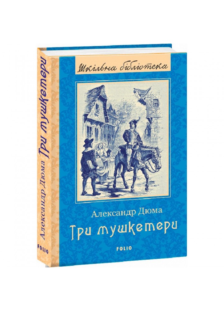 Три мушкетери. Дюма А. 978-966-03-9745-3