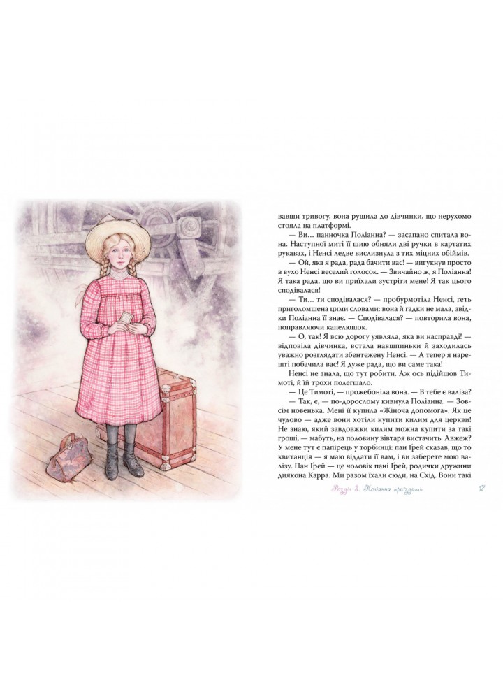 Поліанна. Портер Елеанор. 978-966-917-602-8