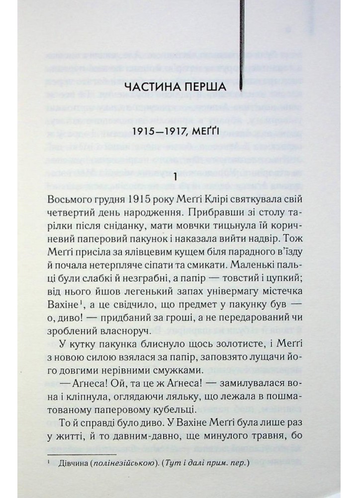 Ті, що співають у терні. Мак-Каллоу К. - КСД - (118277)