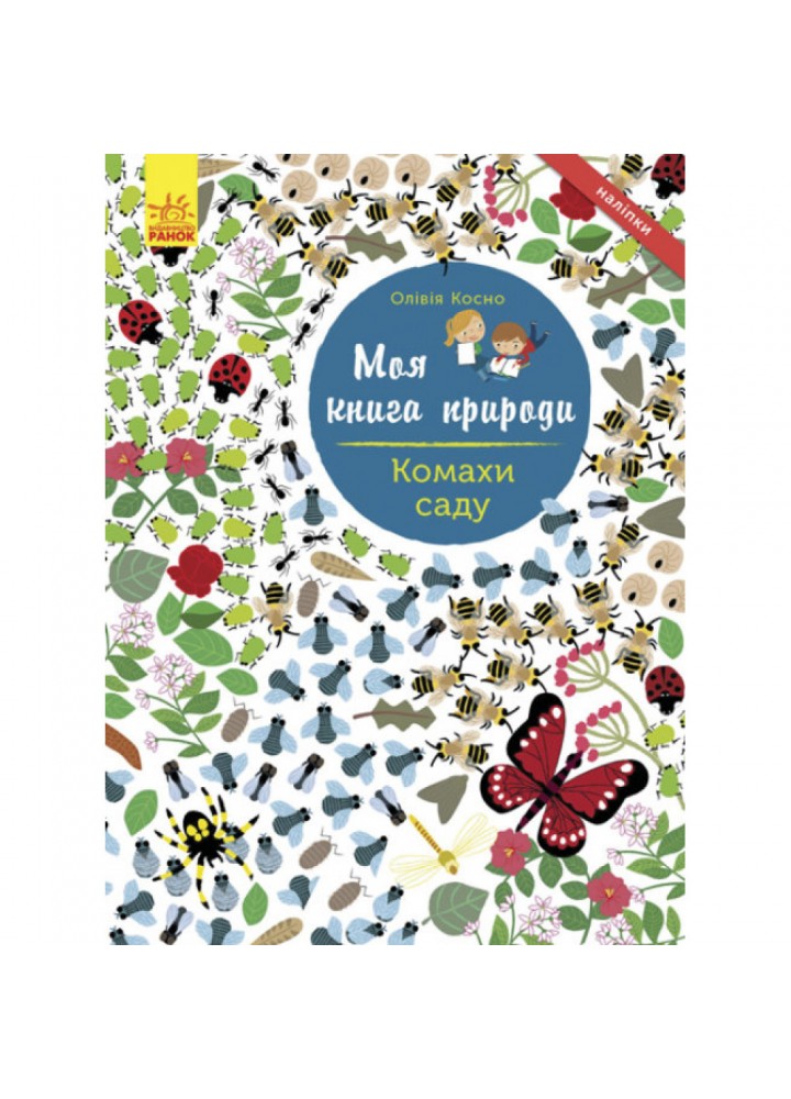 Комахи саду. Моя книга природи. Косно О. 9786170941015