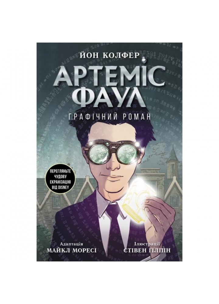 Артеміс Фаул. Графічний роман. Колфер Й. 9786170967701