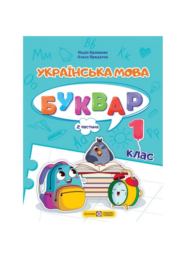 НУШ 1 клас. Українська мова. Буквар у 4-ьох частинах. ЧАСТИНА 2. Кравцова Н. 9789660741607