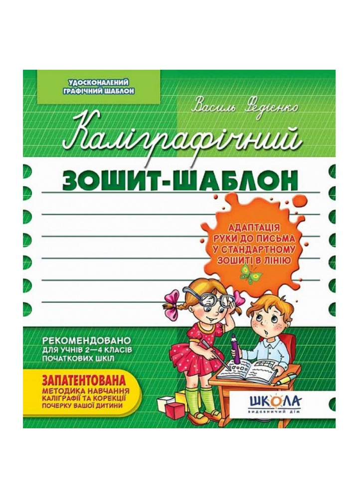 Каліграфічний зошит-шаблон. Адаптація руки до письма у стандартному зошиті в лінію. Федієнко В. 978-966-429-272-3