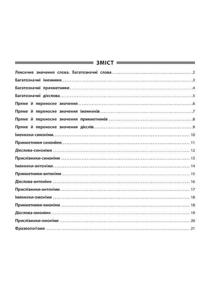 Пам’ятка для початкової школи. Укр. мова. Синоніми, антоніми, омоніми, фразеол. 1-4 кл. - Собчук О. С. - УЛА (104876)