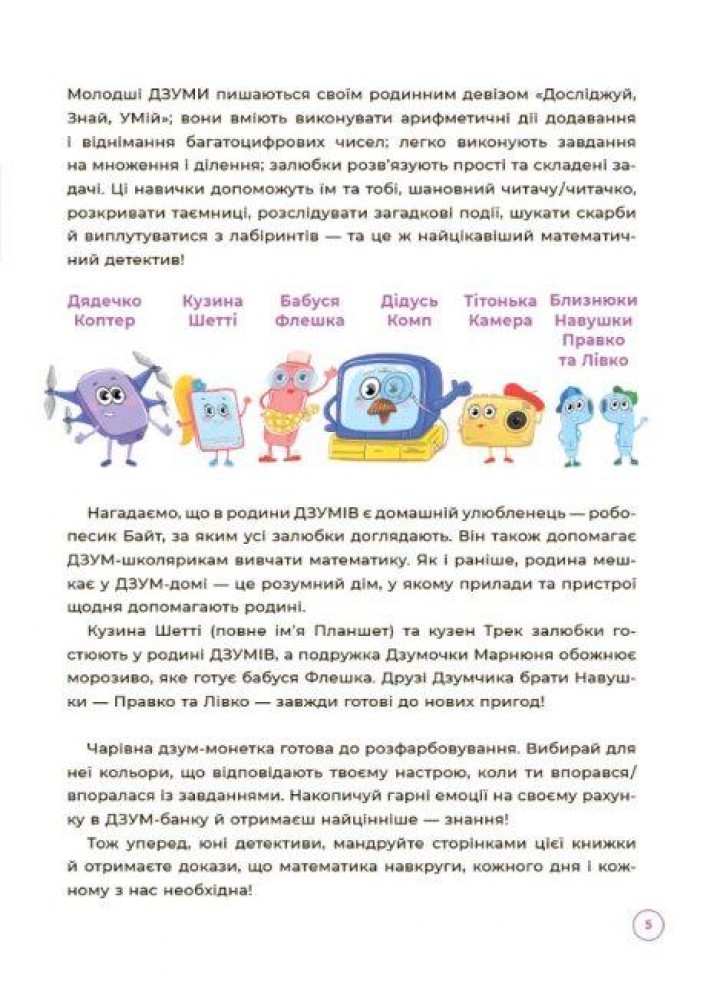 ДЗУМ-навчання. Математика з родиною ДЗУМІВ. 8-9 років - ОСНОВА ДЗМ003 (121778)