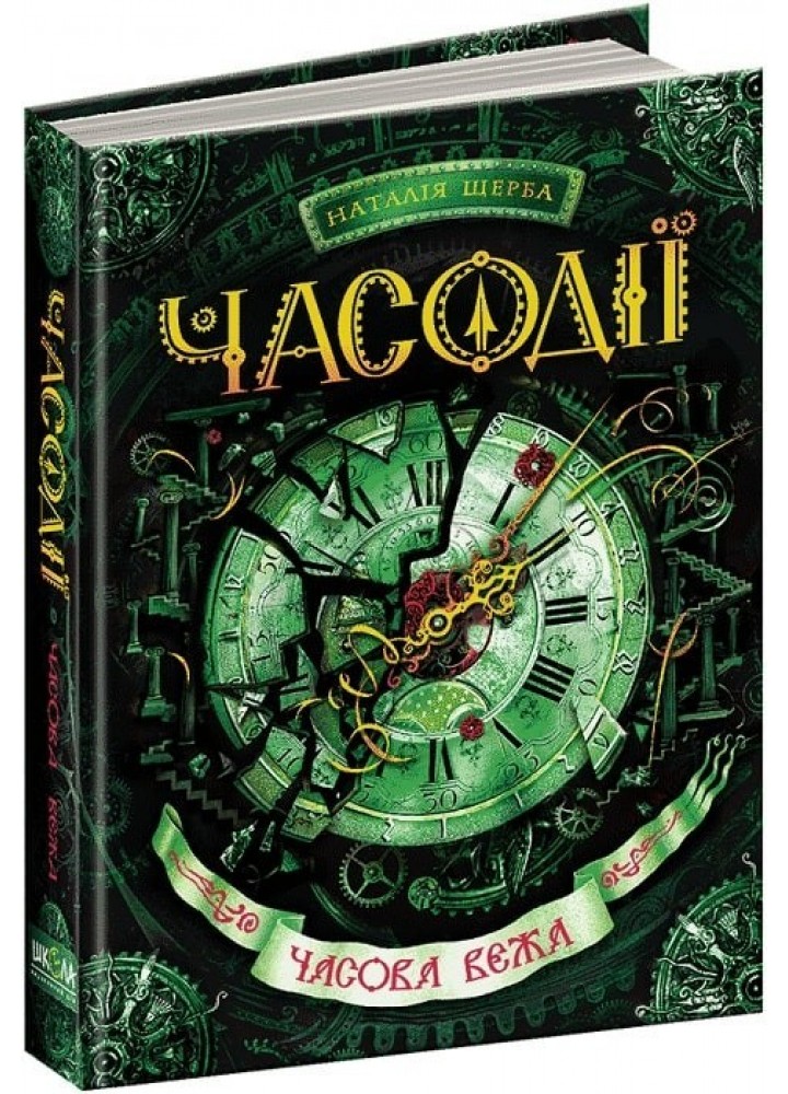 Часодії. Часова вежа. - Наталія Щерба- Школа (106483)