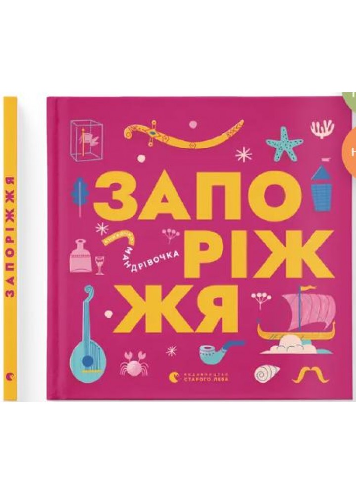 Книжечка-мандрівочка. Запоріжжя - Ірина Тараненко - ВСЛ (122185)