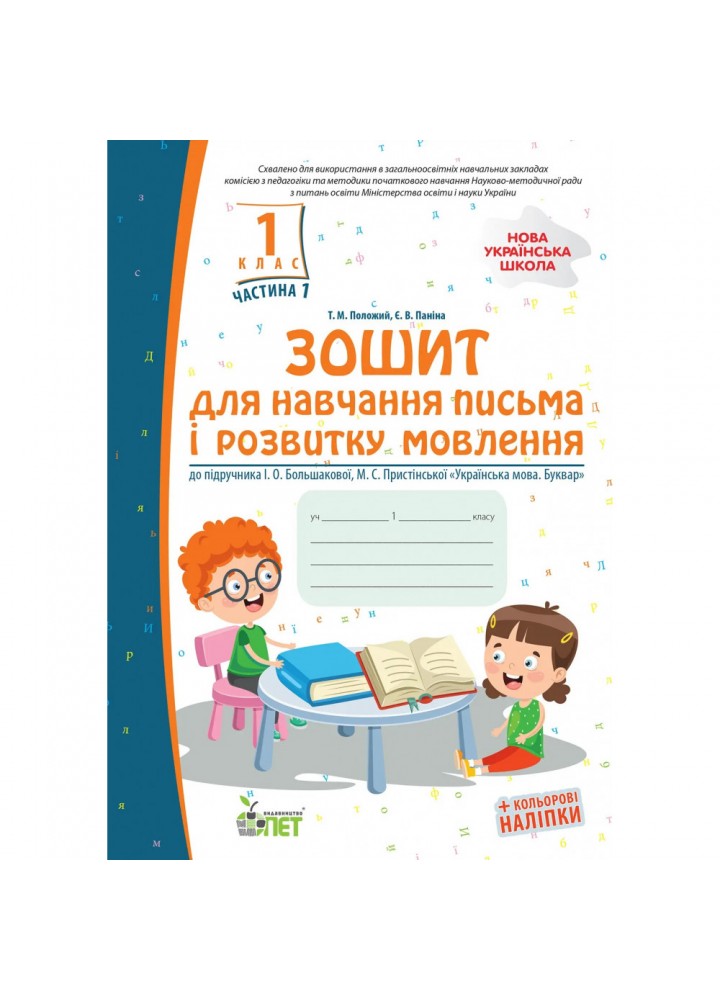 НУШ 1 клас. Зошит для навчання письма і розвитку мовлення до підручника І.О. Большакова (із наліпками). Частина 1. Положий Т.М. 978-966-925-195-4
