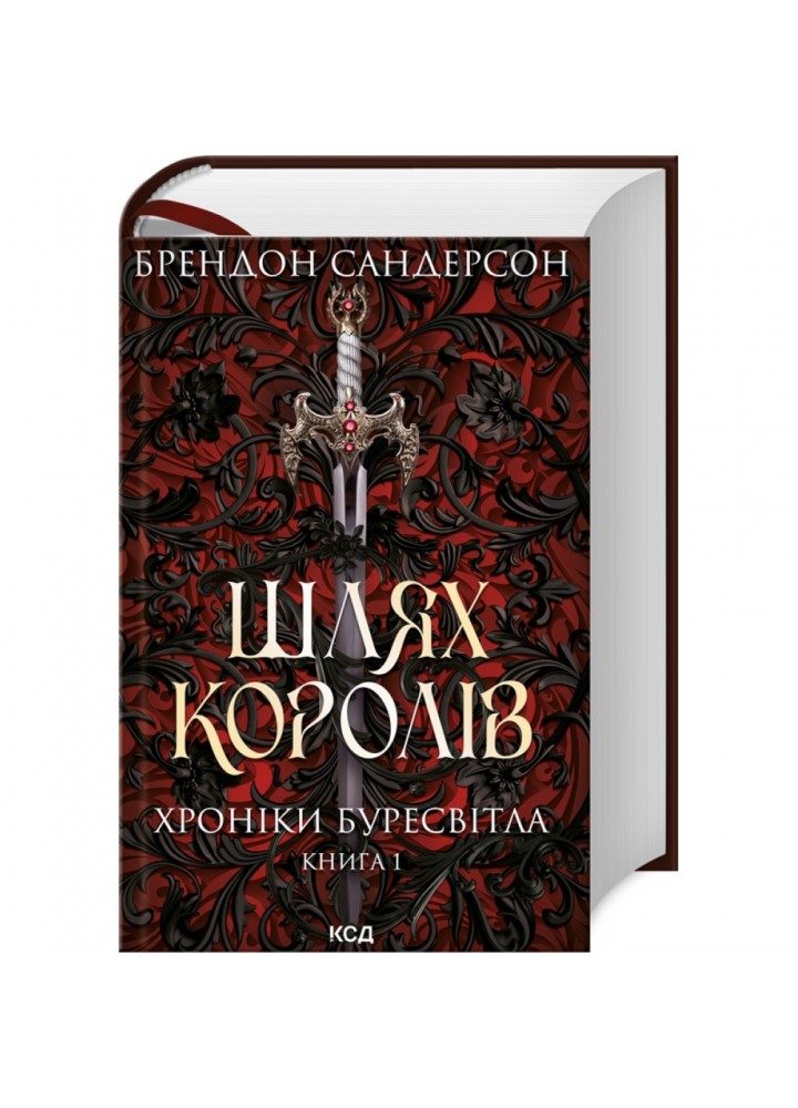 Шлях королів. Хроніки Буресвітла. Книга 1. Сандерсон Б. 9786171299412