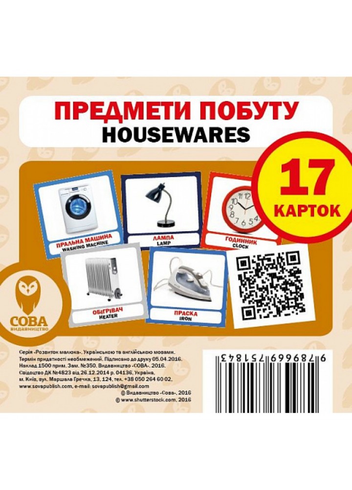 Предмети побуту. Housewares. 17 карток. 9789669751843