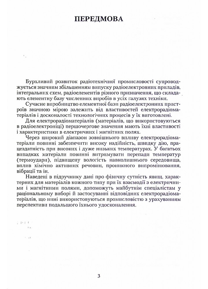 Електроматериалознавство - Журавльова Л. В. - Грамота (107411)