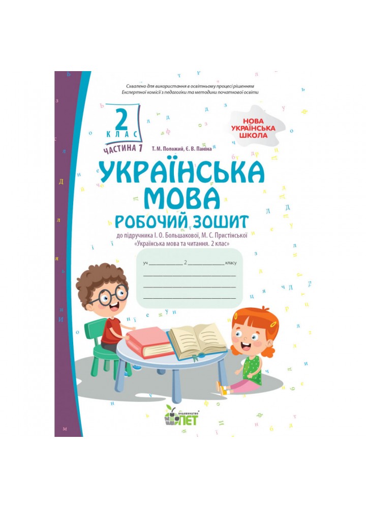 НУШ 2 клас. Українська мова. Робочий зошит до підручника І.О. Большокової . Частина 1. Положий Т.М. 978-966-925-370-5
