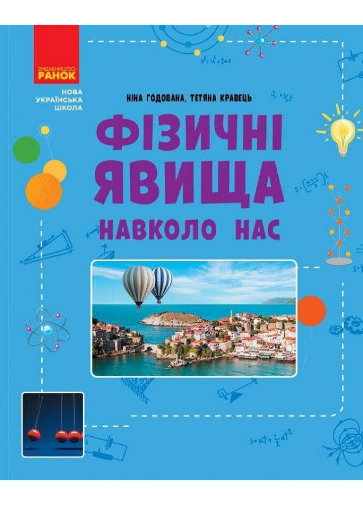 НУШ основна: Фізичні явища навколо нас 7-8 кл. - РАНОК