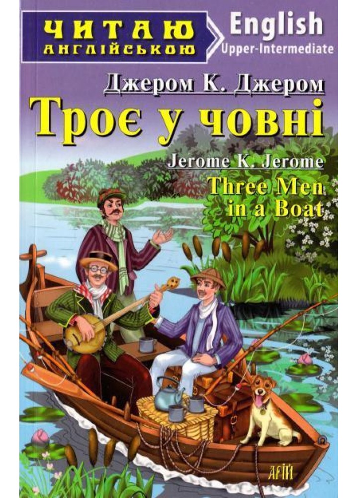 Читаю англійською: Троє у човні / Three Men in a Boat / АРІЙ