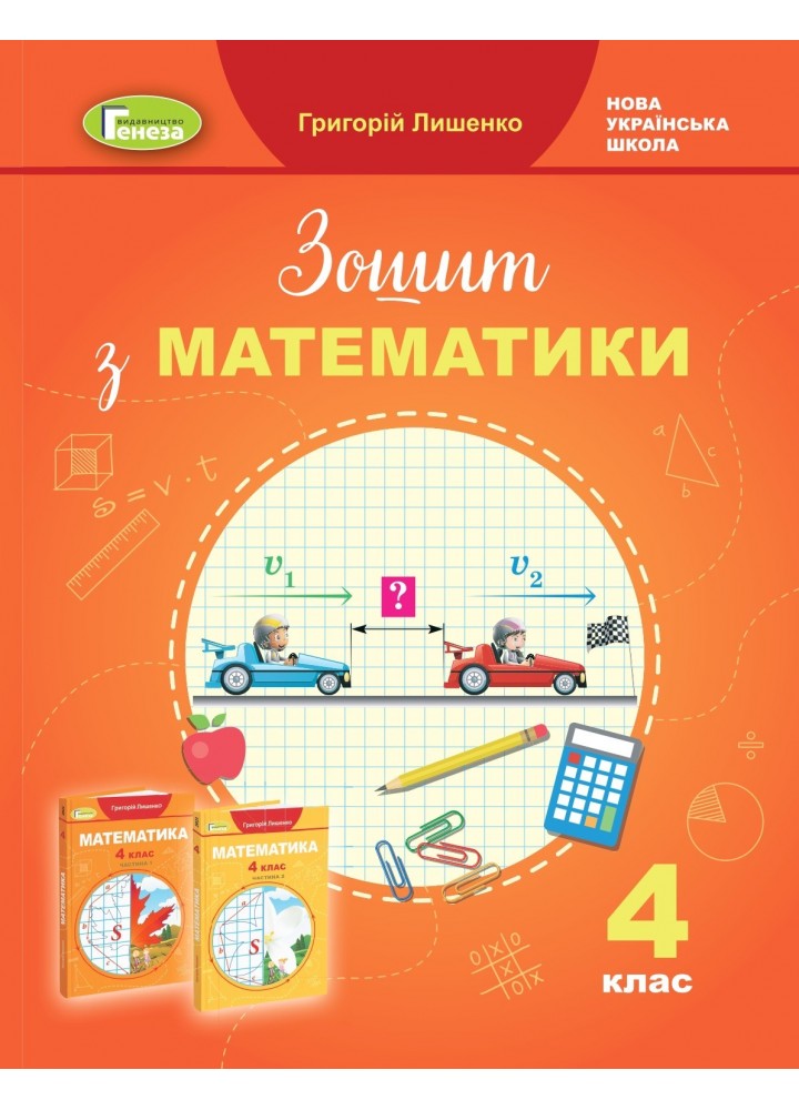 Математика, 4 кл., Робочий зошит - Лишенко Г. П. - Генеза (103360)
