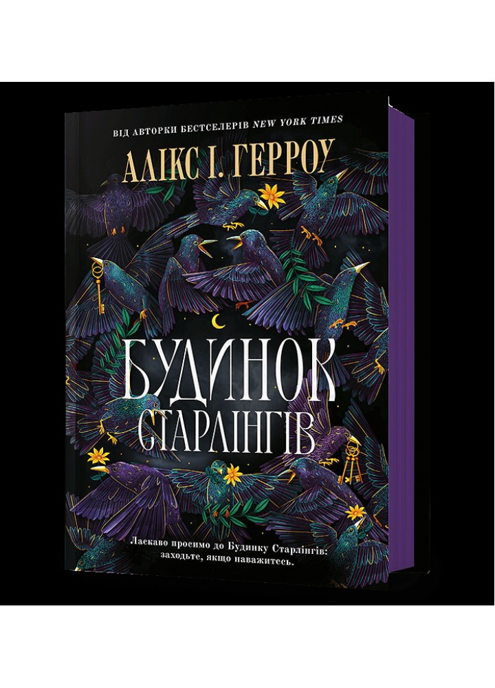 Будинок Старлінгів / Герроу І. Алікс / АРТБУКС