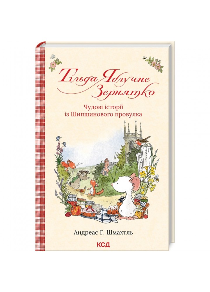 Тільда Яблучне Зернятко. Книга 1. Чудові історії із Шипшинового провулка. Шмахтль А. 978-617-15-0516-2