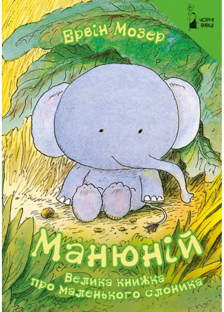 Манюній. Велика книжка про маленького слоника / Мозер Ервін / ЧОРНІ ВІВЦІ