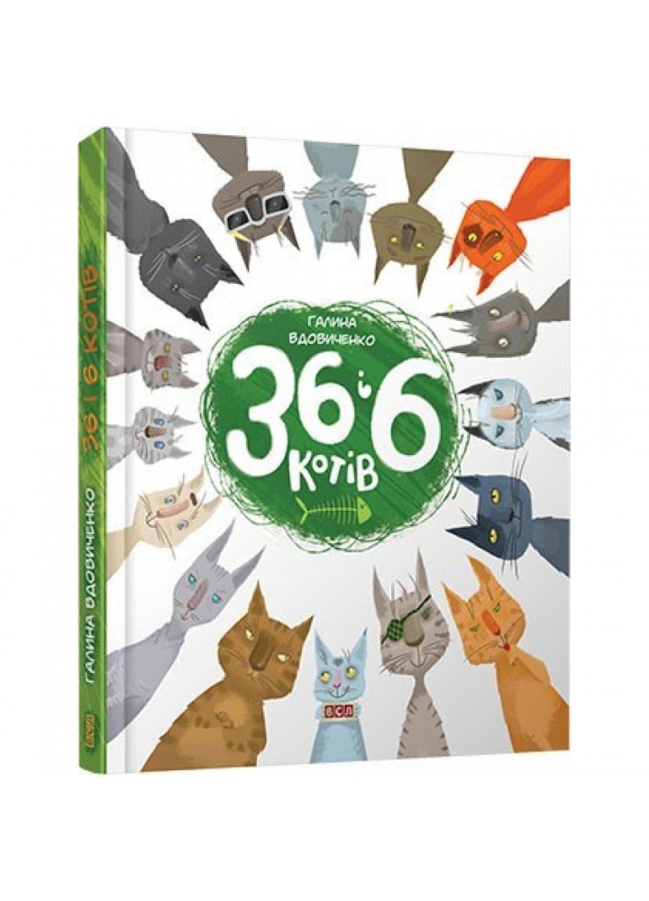 36 і 6 котів. Книга 1. Вдовиченко Г. 978-617-679-129-4