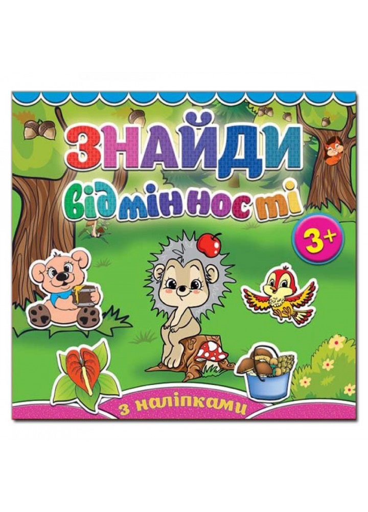 Знайди відмінності. Їжачок. 9786175364994