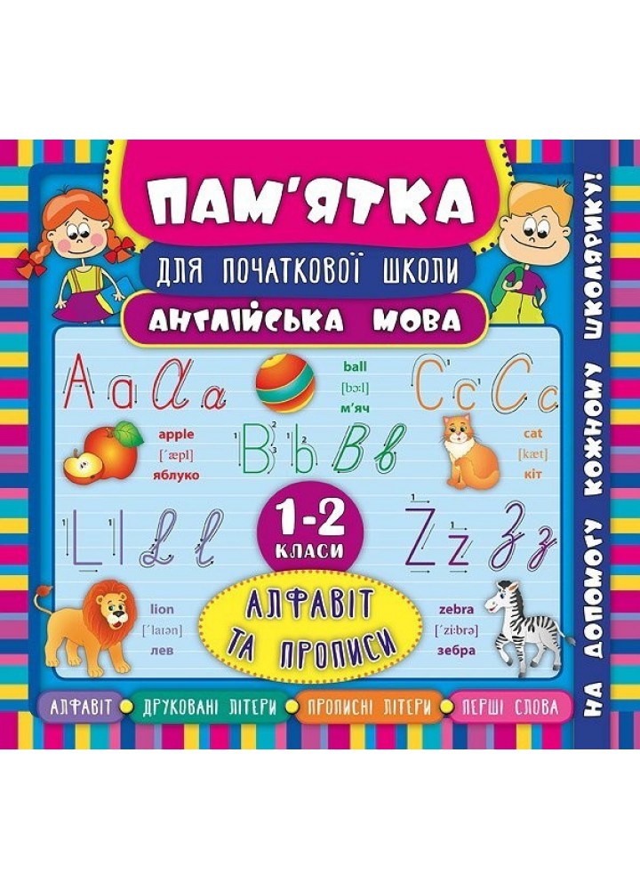 Пам’ятка для початкової школи. Англійська мова. Алфавіт та прописи. 1-2 кл. - Зінов’єва Л. О. - УЛА (104873)