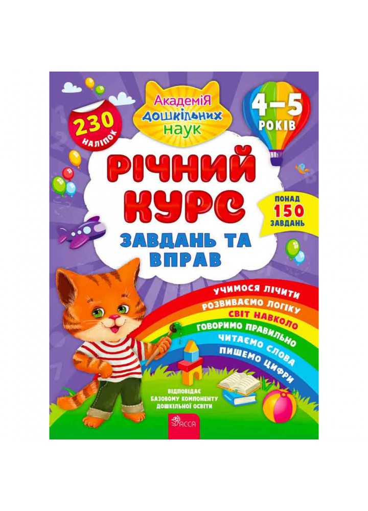 Річний курс завдань та вправ. 4–5 років. Академія дошкільних наук. Смирнова К. В. 9786177670451