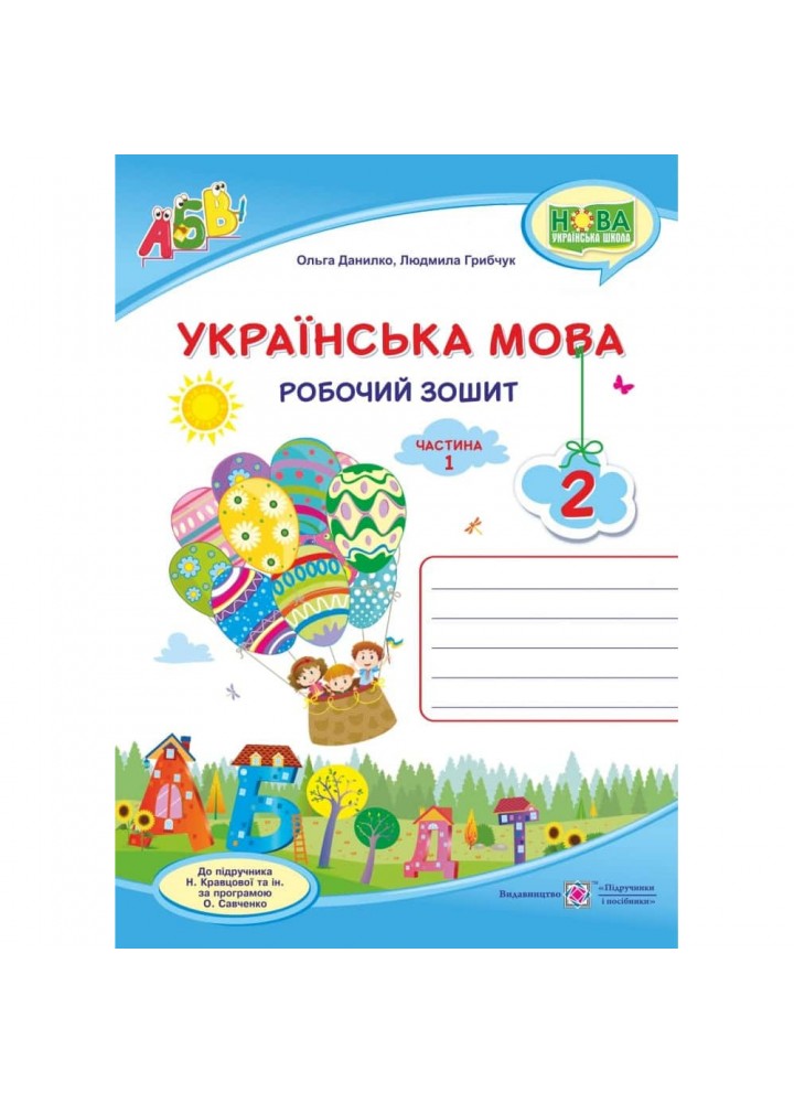 НУШ 2 клас. Українська мова. Робочий зошит до підручника Кравцової Н. Частина 1. Данилко О. 9789660735385