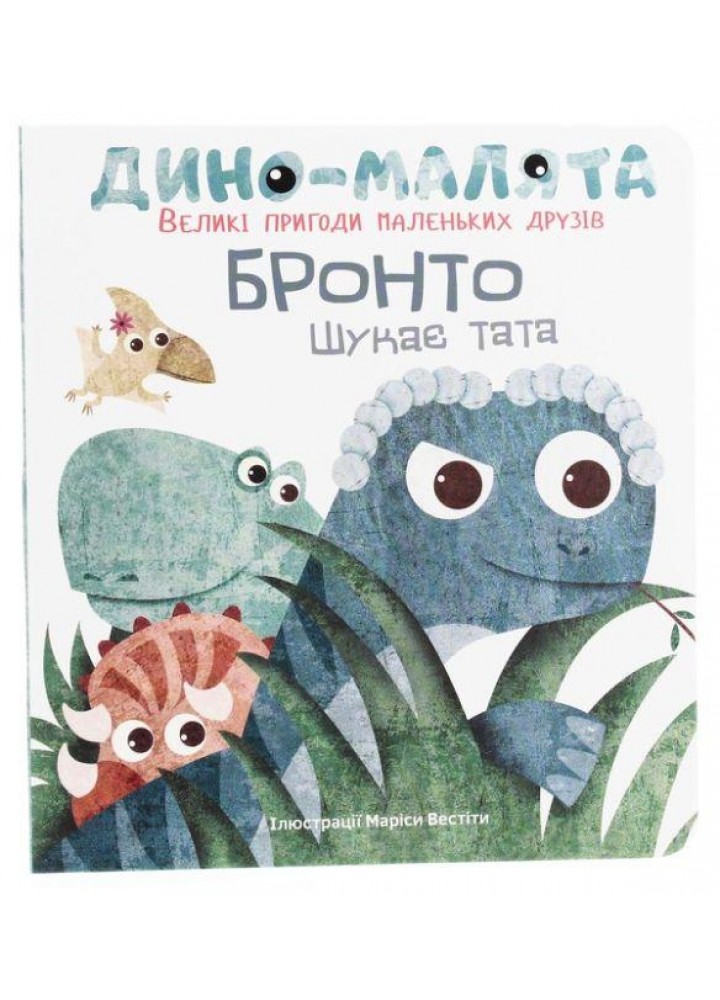 Дино-малята. Бронто шукає тата / Левицька Віта / КНИГОЛАВ