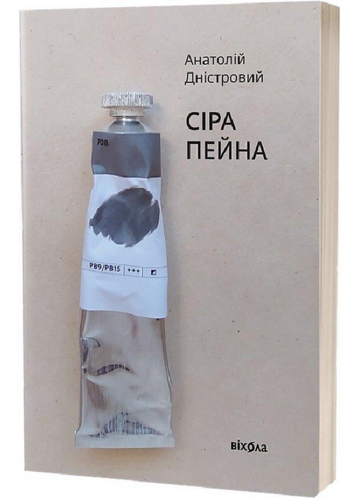 Сіра пейна. Книга 1 - Дністровий А. - ВІХОЛА (9786178257682)