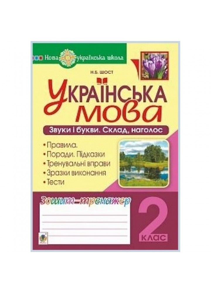НУШ 2 клас. Українська мова. Звуки і букви. Склад, наголос. Зошит-тренажер. Шост Н.Б. 2005000014680