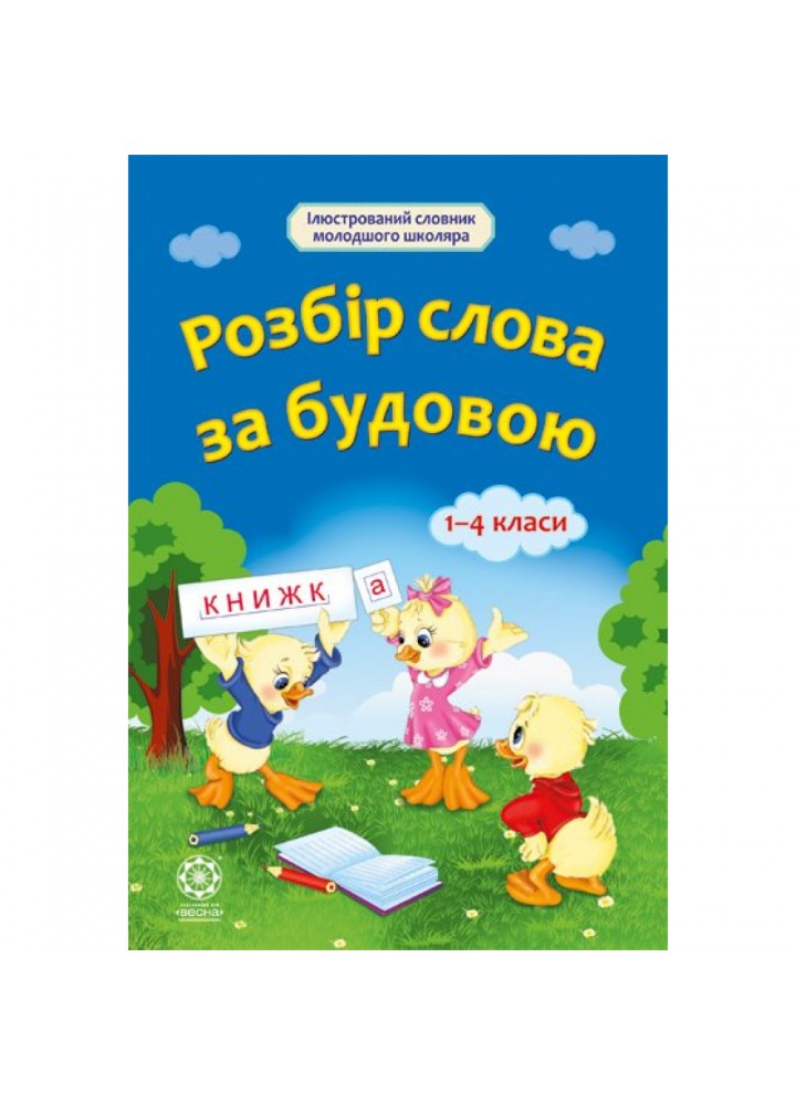 Розбір слова за будовою 1-4 класи. Ткаченко Л.П. 978-617-686-321-2