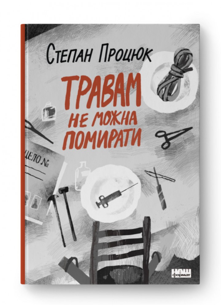 Травам не можна помирати - Процюк С. - НАШ ФОРМАТ (9786178120405)