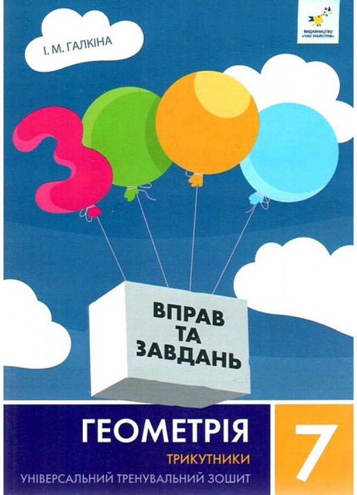 3000 вправ Геометрія, 7 кл., Трикутники, Універсальний тренувальний зощит - ЧАС МАЙСТРІВ