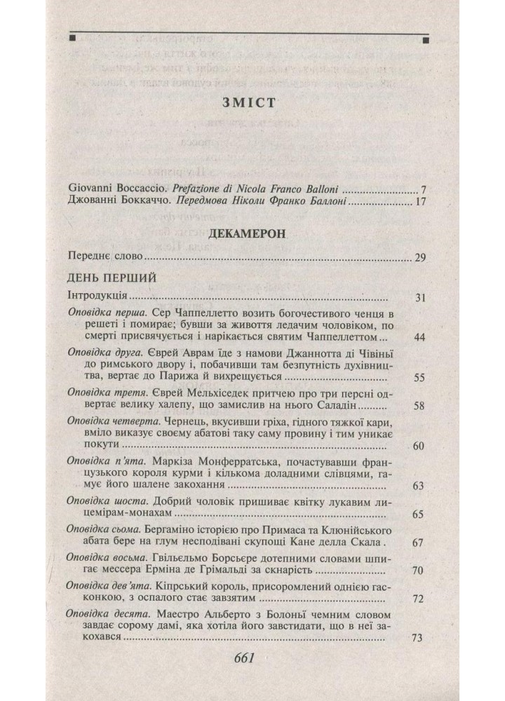 Декамерон / Боккаччо Дж. / ФОЛІО