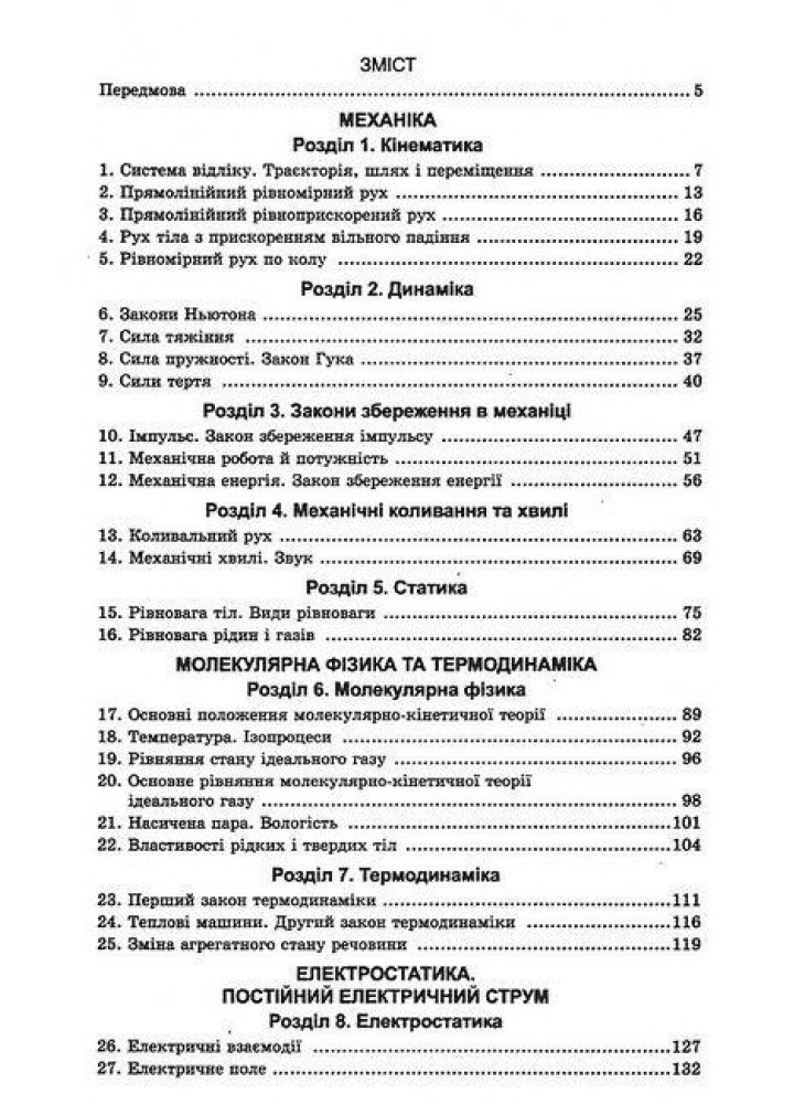 Якісні задачі з фізики для 10-11 кл. Рівень стандарту - Кирик Л.А. - Гімназія (107238)
