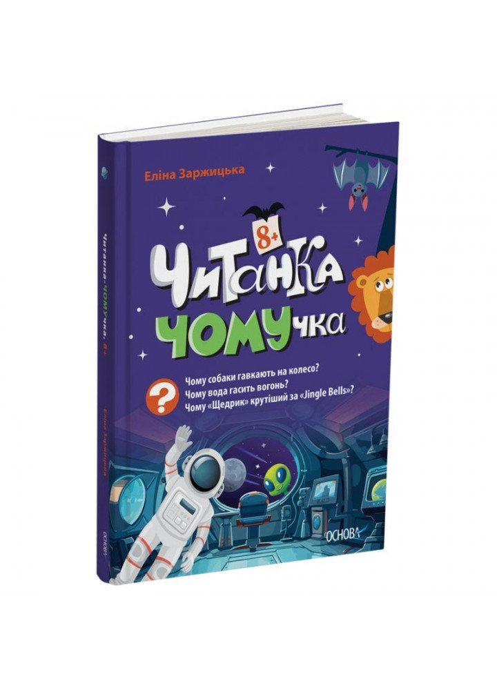 Читанки. Читанка-Ч0МУчка 8+ / ОСНОВА