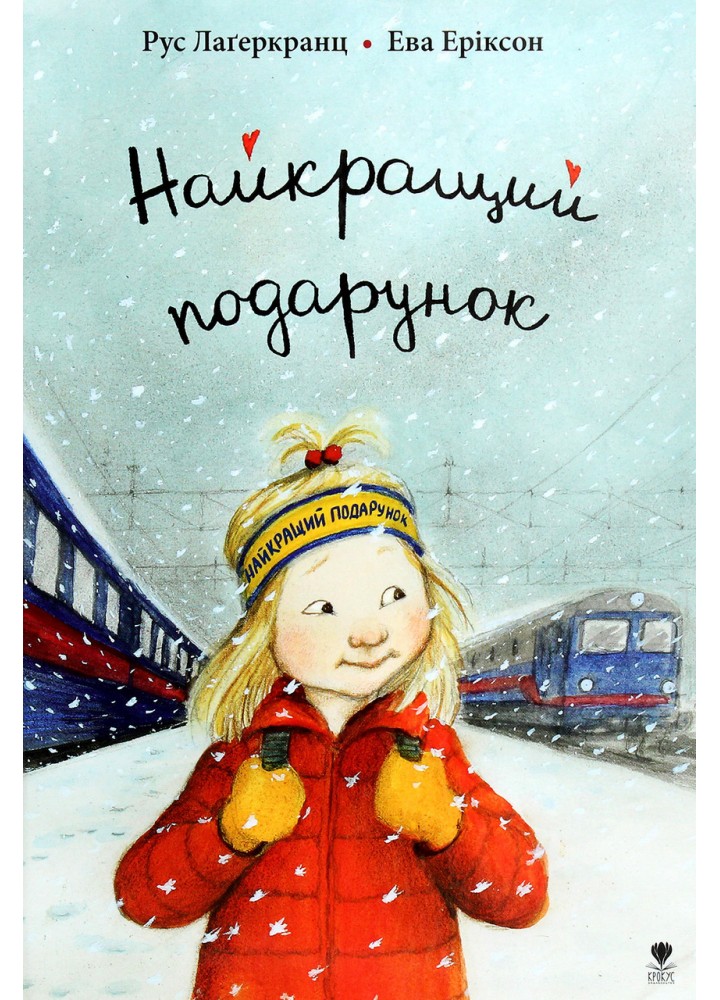 Найкращий подарунок. - Р.Лаґеркранц - КРОКУС