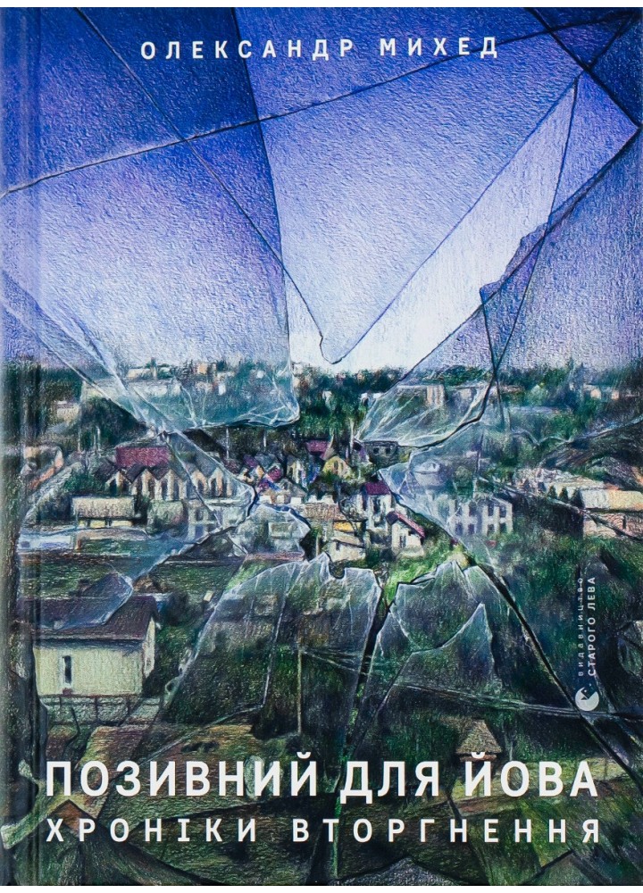 Позивний для Йова. Хроніки вторгнення - Михед О. - ВСЛ (112427)