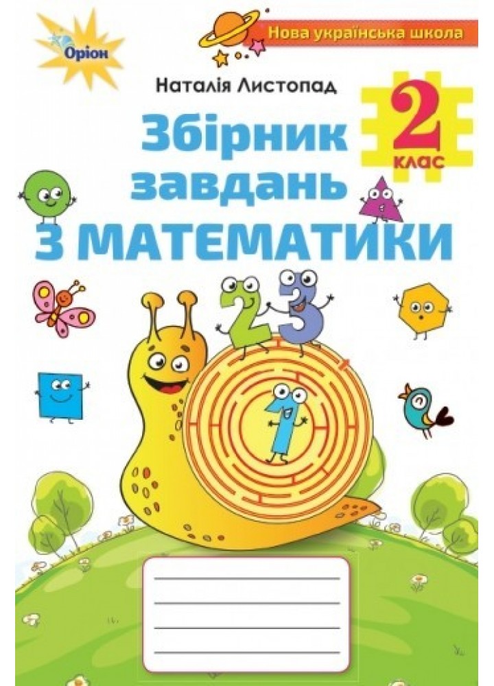 Математика, 2 кл., Збірник завдань - Листопад Н. П. - Оріон (102987)