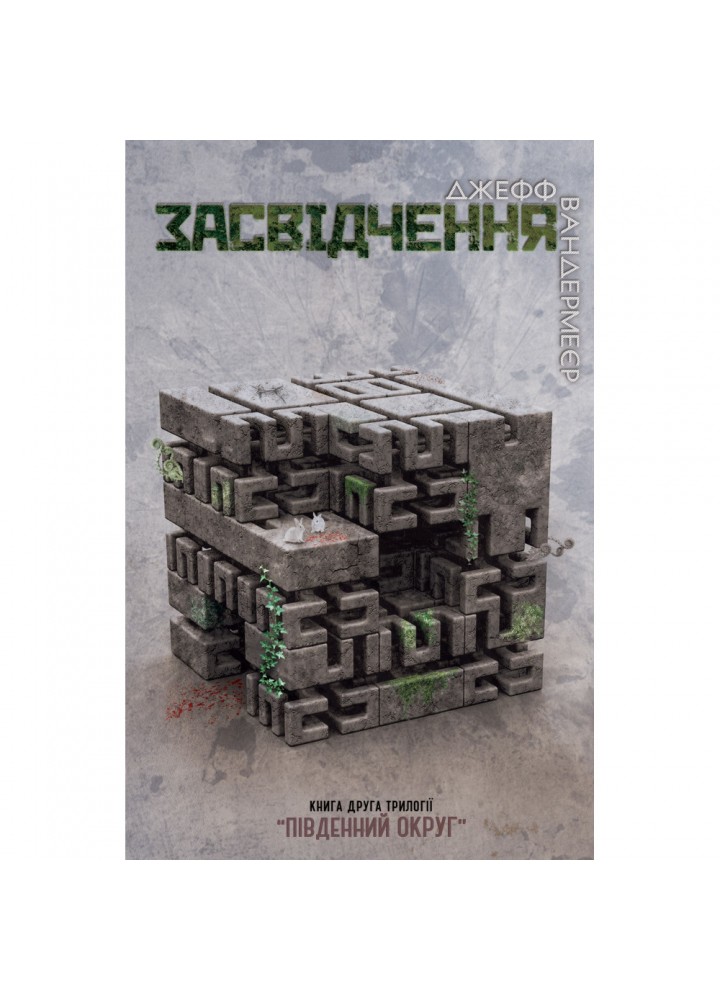 Засвідчення. Книга 2. Вандермеєр Дж. 978-617-7489-55-8