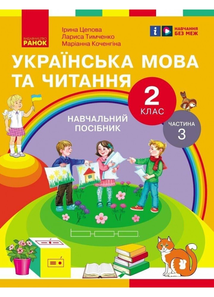 Українська мова та читання НУШ, 2 кл., Навчальний посібник у 6-х ч., Ч.3 - Цепова І.В. - РАНОК (124375)