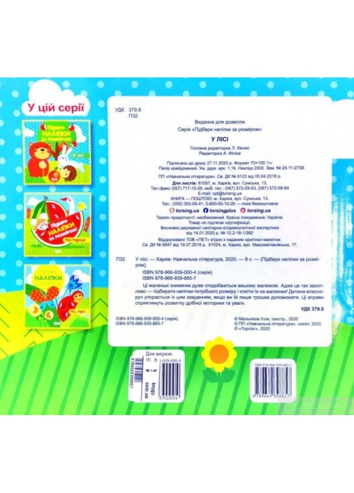 Підбери наліпки за розміром У лісі - Торсінг (104620) Підбери наліпки за розміром У лісі - Торсінг (104620)